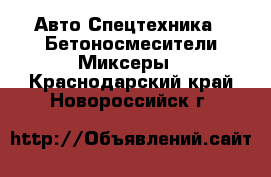 Авто Спецтехника - Бетоносмесители(Миксеры). Краснодарский край,Новороссийск г.